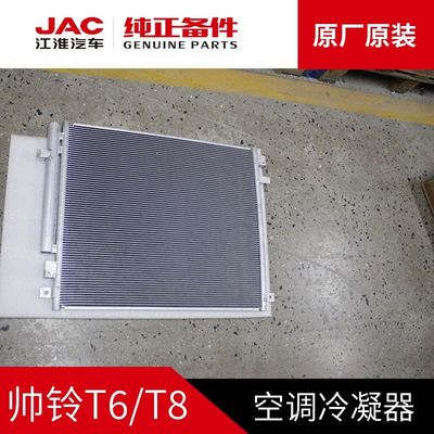 JAC T6 T8 Αρχικός συμπυκνωτής για βέλτιστη ψύξη σε προσιτή τιμή