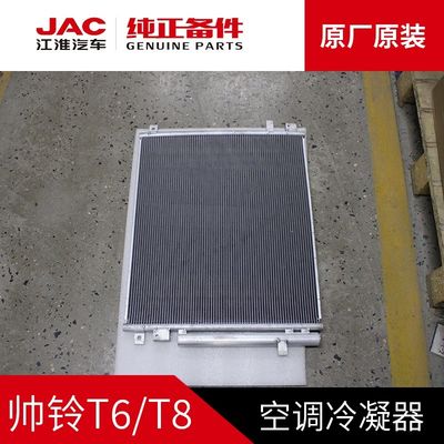 JAC T6 T8 Αρχικός συμπυκνωτής για βέλτιστη ψύξη σε προσιτή τιμή