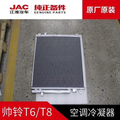 JAC T6 T8 Αρχικός συμπυκνωτής για βέλτιστη ψύξη σε προσιτή τιμή