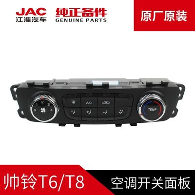 Πίνακας διακόπτη κλιματισμού JAC T6 T8 για πρωτότυπα αυτοκίνητα JAC