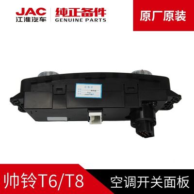 Πίνακας διακόπτη κλιματισμού JAC T6 T8 για πρωτότυπα αυτοκίνητα JAC